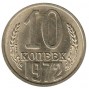 10 копеек 1972 года